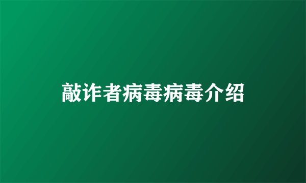 敲诈者病毒病毒介绍