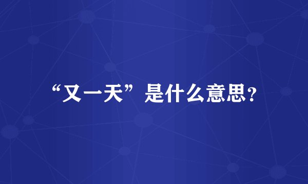 “又一天”是什么意思？