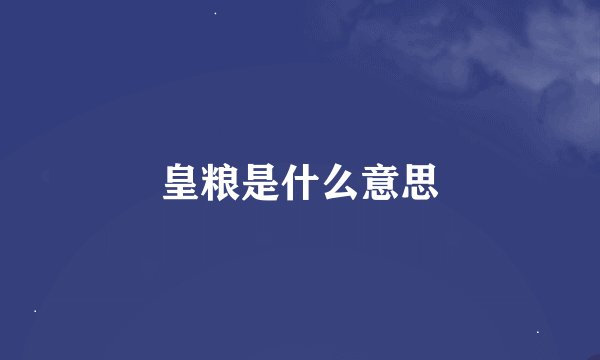 皇粮是什么意思