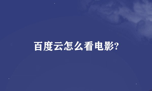 百度云怎么看电影?