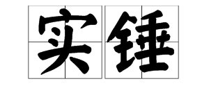 什么叫实锤，这才叫实锤