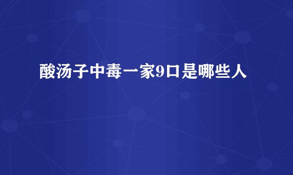 酸汤子中毒一家9口是哪些人