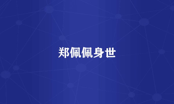 郑佩佩身世