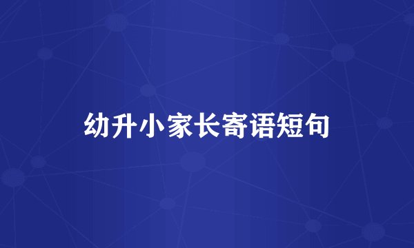 幼升小家长寄语短句