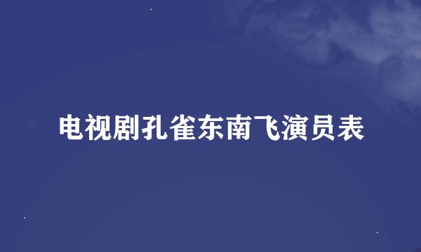 电视剧孔雀东南飞演员表