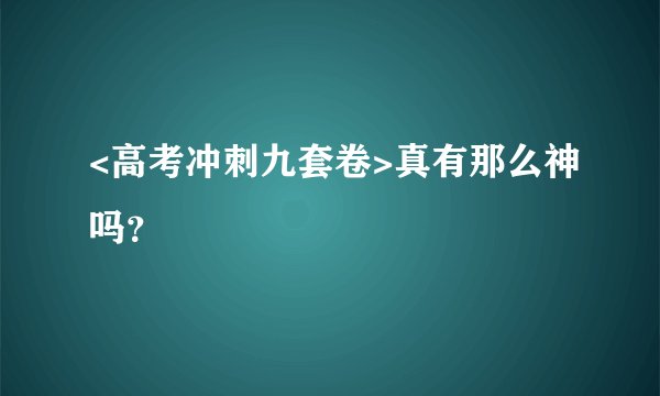 <高考冲刺九套卷>真有那么神吗？