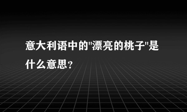意大利语中的
