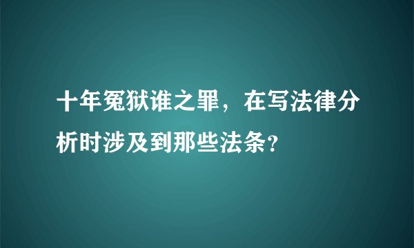 十年冤狱谁之罪，在写法律分析时涉及到那些法条？