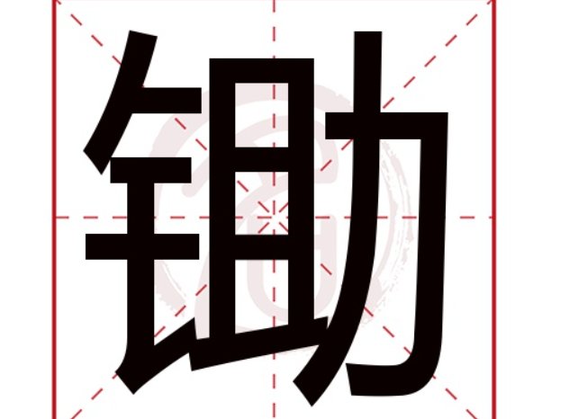 锄组词和拼音和偏旁