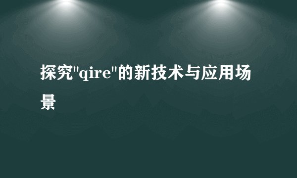 探究