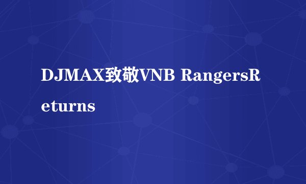 DJMAX致敬VNB RangersReturns