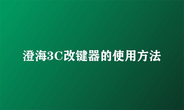 澄海3C改键器的使用方法