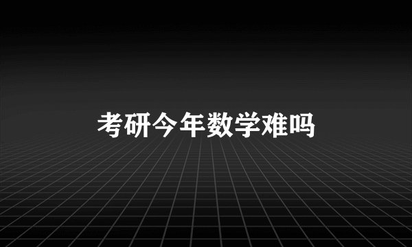 考研今年数学难吗
