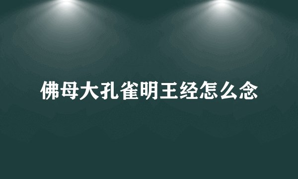 佛母大孔雀明王经怎么念