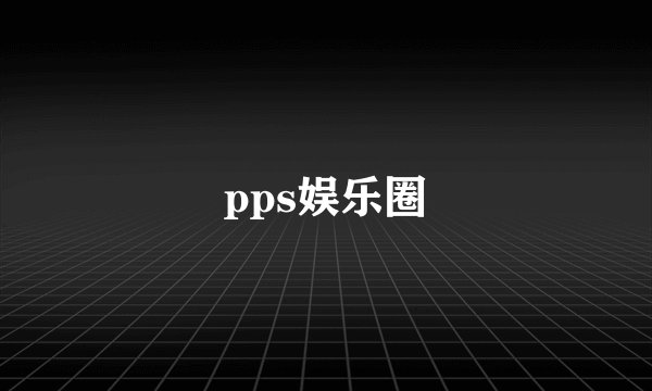pps娱乐圈