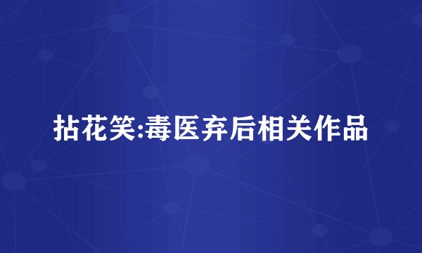 拈花笑:毒医弃后相关作品