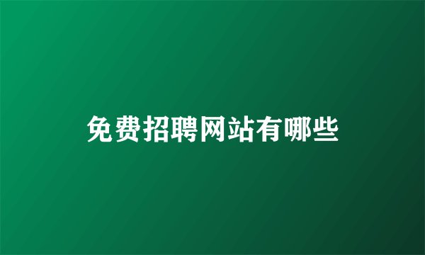 免费招聘网站有哪些