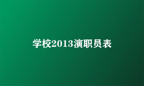 学校2013演职员表
