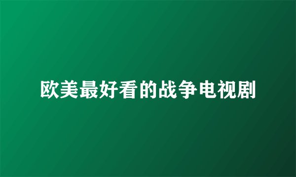 欧美最好看的战争电视剧