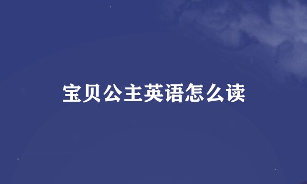 宝贝公主英语怎么读