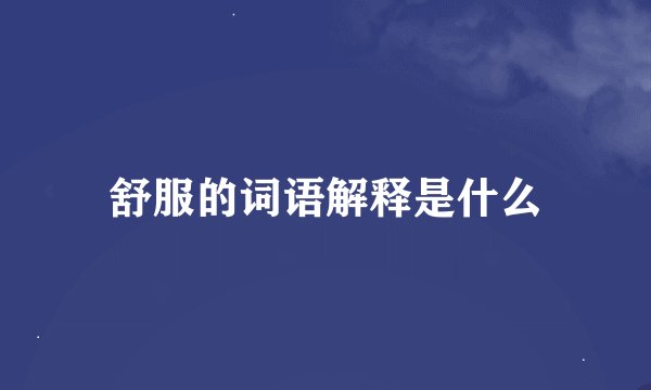 舒服的词语解释是什么