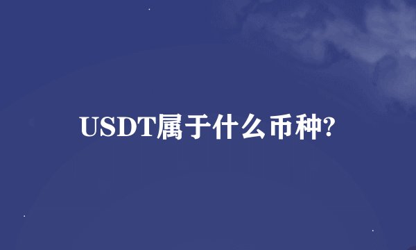 USDT属于什么币种?