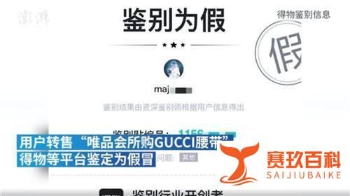 得物鉴定唯品会Gucci腰带为假货 到底什么情况？