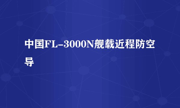 中国FL-3000N舰载近程防空导