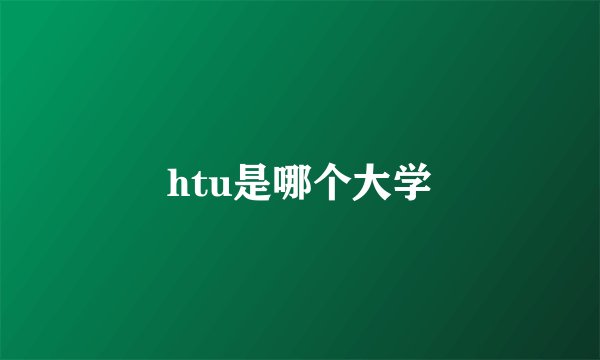 htu是哪个大学
