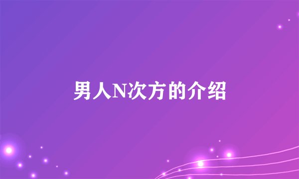男人N次方的介绍