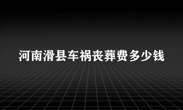 河南滑县车祸丧葬费多少钱