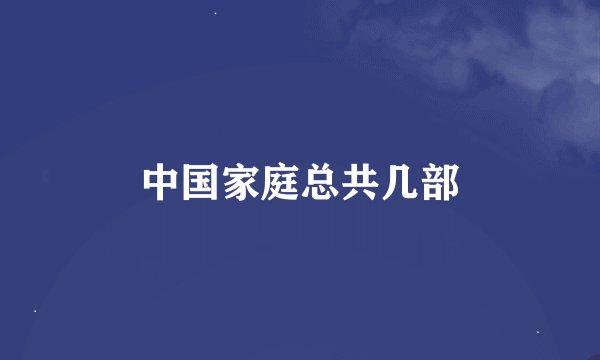 中国家庭总共几部