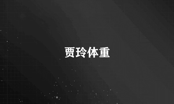 贾玲体重