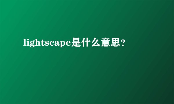 lightscape是什么意思？