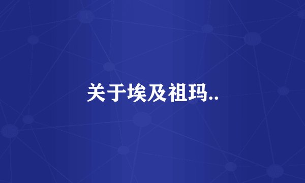 关于埃及祖玛..