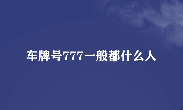 车牌号777一般都什么人