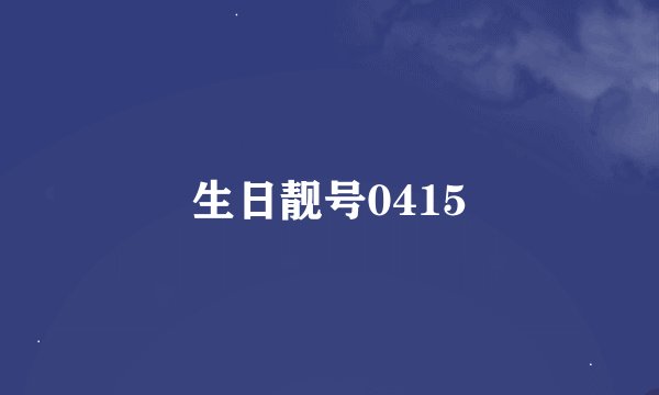 生日靓号0415