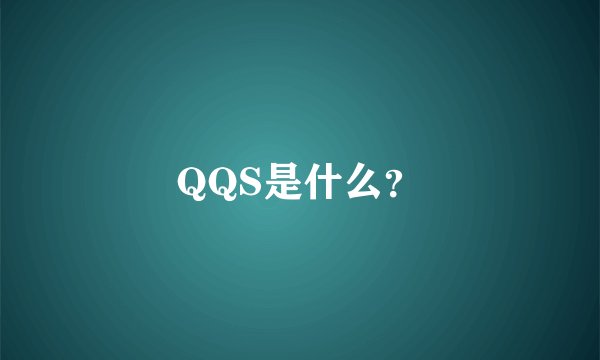 QQS是什么？