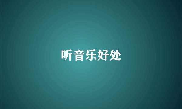 听音乐好处