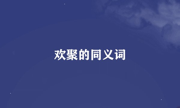 欢聚的同义词