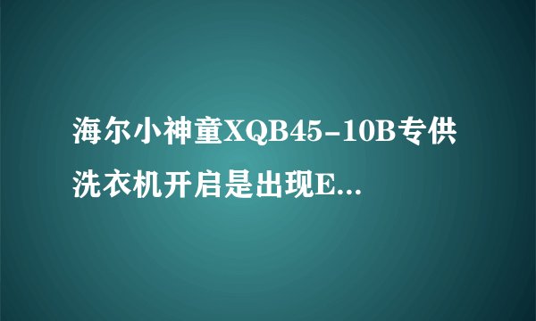 海尔小神童XQB45-10B专供洗衣机开启是出现E6是什么原因