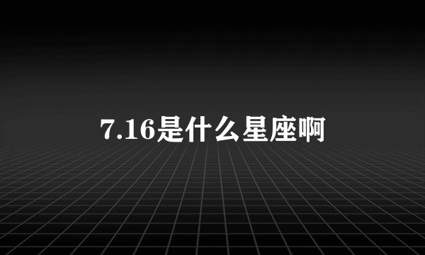7.16是什么星座啊