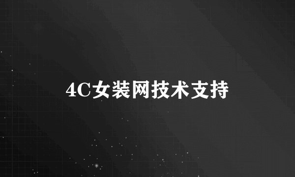 4C女装网技术支持