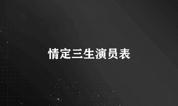 情定三生演员表