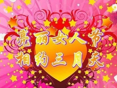 妇女节祝福语短句八个字