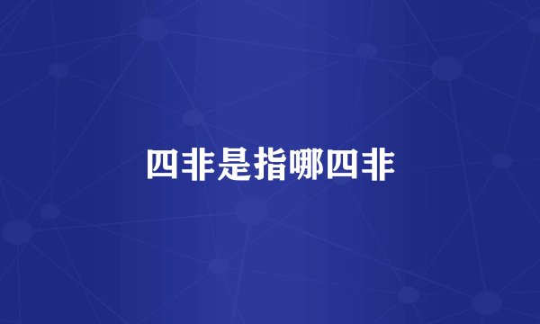四非是指哪四非
