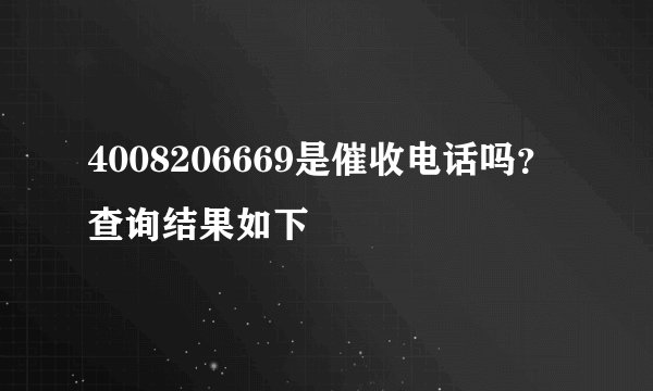 4008206669是催收电话吗？查询结果如下