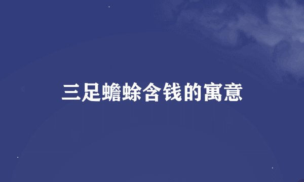 三足蟾蜍含钱的寓意