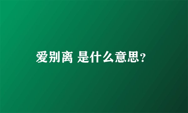 爱别离 是什么意思？
