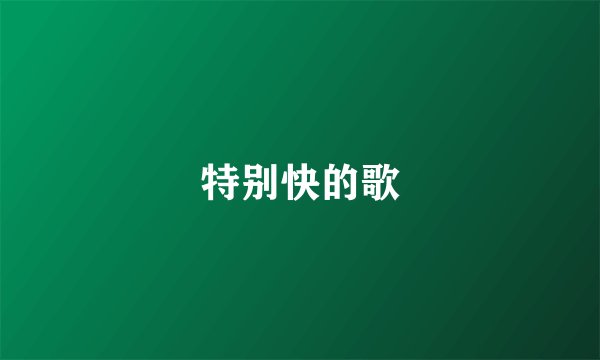 特别快的歌